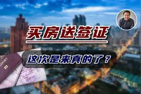 泰国买房送签证！这次是来真的了？使用产权大大增加视频封面