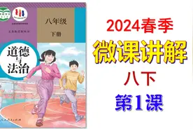 2024春 | 《道德与法治》八年级下册 微课 第1课视频封面