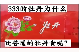 333的牡丹为什么比普通的牡丹贵呢@中视频伙伴计划官号