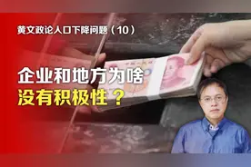 司马南：黄文政论人口下降问题⑩企业和地方为啥没有积极性?视频封面