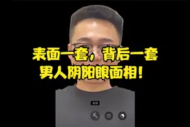 表面一套，背后一套，男人阴阳眼面相！！