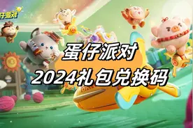 【蛋仔派对】1月礼包码最新通用兑换码~