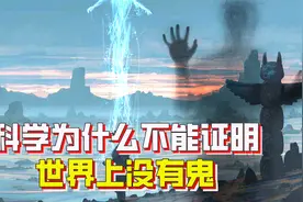 科学能够证明世上没有鬼吗？不能，不会有科学家去证明这件事视频封面