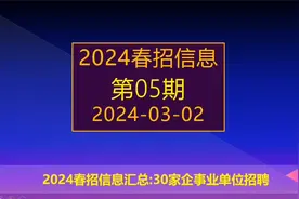 2024春招开始了，国家电网，中国烟草等30家央国企校招全面启动。视频封面