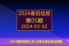 2024春招开始了，国家电网，中国烟草等30家央国企校招全面启动。视频封面