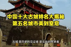 中国十大古城排名大揭秘，第五名城市美到窒息！视频封面