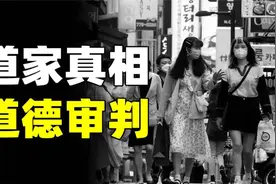 那些总是满口仁义道德的人，才是让天下崩坏的元凶，道家的真相…视频封面
