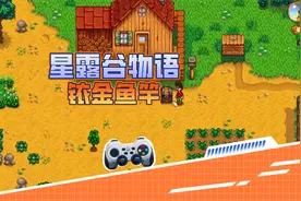 血舞星露谷物语3 铱金鱼竿和鲶鱼视频封面