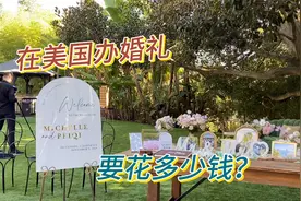 跟我去看看，在美国办一场婚礼要花多少钱视频封面