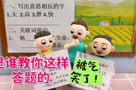 一年级小豆包的答题方式，真是让人哭笑不得，老师都气笑了！