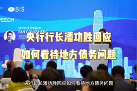 如何看待地方债务问题？央行行长回应视频封面