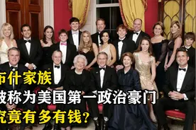 布什家族，被称为美国第一政治豪门，究竟有多有钱？视频封面