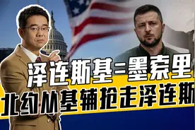 若乌陷入内战，泽连斯基面临两种选择，知道太多美西方不会放过他视频封面