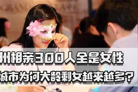 杭州相亲300人全是女性，为何大城市剩女越来越多？婚姻问题咋办视频封面