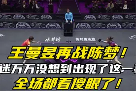 王曼昱再战陈梦，球迷万万没想到出现了这一幕，全场都看傻眼了！视频封面