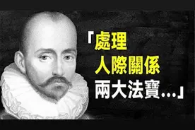 法國思想家 蒙田75句經典語錄，句句蘊含人生智慧
