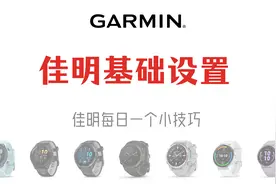 「佳明小技巧」新入手佳明手表第二步，进行一些基础设置