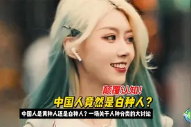 中国人竟然是白种人？中国人是黄种人还是白种人？人种分类大讨论视频封面