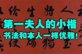 第一夫人的小楷，书法和本人一样优雅！视频封面