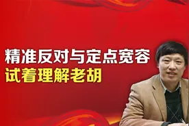 司马南：精准反对与定点宽容，试着理解老胡视频封面