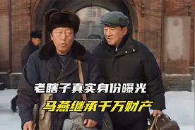 南来北往结局：老瞎子真实身份曝光，马燕继承千万财产，汪新躺赢视频封面