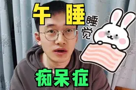 睡不好，或增加痴呆症风险？错误的午睡，越睡越累您知道么视频封面