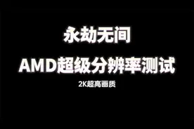 永劫无间2K AMD超级分辨率测试