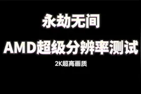 永劫无间2K AMD超级分辨率测试视频封面
