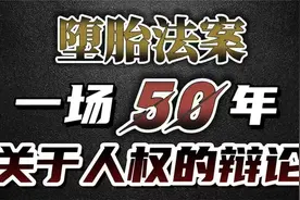 美国推翻堕胎法案，一场50年，关于人权与生育自由的马拉松辩论视频封面