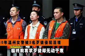 2010年，温州女警被3名歹徒侵犯活埋，临终前哀求歹徒却无动于衷视频封面