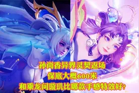 孙尚香异界灵契返场保底大概600米，和乘龙问璇玑比哪款比较好?