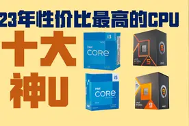 23年性价比最高的十大神U 年度CPU排行榜 最值得买的CPU推荐视频封面