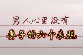 男人心里没有妻子的6个表现，女人别傻傻不知道！视频封面