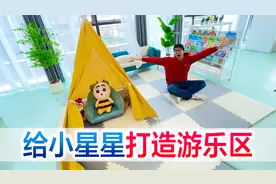 给宝宝打造秘密基地，超大游乐区搭建完成，坐等小星星验收！视频封面