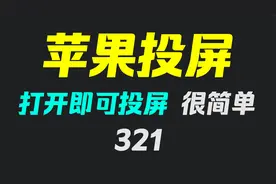苹果手机怎么投屏到电脑上？它打开即可投屏