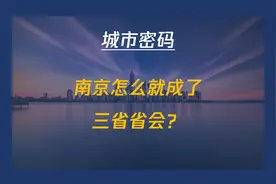 南京竟然是三省省会？
有网友说，南京是：江苏省的行政省会……视频封面
