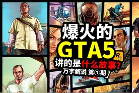 满分游戏神作《GTA5》剧情万字解说 第一期！欢迎来到洛圣都视频封面