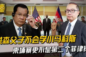洪森父子让美国人明白，他们不会学小马科斯，更不当第二个菲律宾视频封面