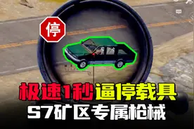 暗区突围：1秒逼停载具最快方法，S7体验服矿区地图超性价比枪械视频封面