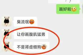 女粉丝：臭流氓！让你画腹肌猛男，不是肾虚细狗！视频封面