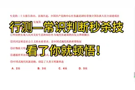 行测上80-常识判断秒杀技，看了你就顿悟了 ！