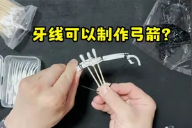使用牙线就可以制作一把弓箭？