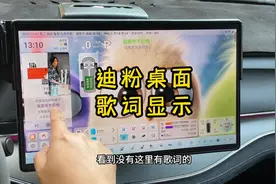 比亚迪车机必装软件，迪粉桌面，歌词显示