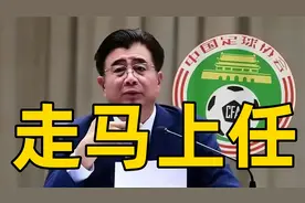 恭喜宋凯！中国体育局官宣重要任命，足协主席前比肩刘国梁视频封面