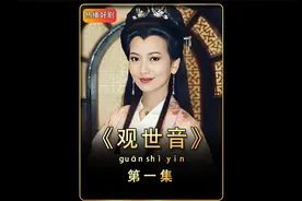妙善公主传奇：观世音菩萨投胎为妙善公主拯救世人视频封面