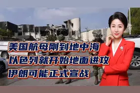 美国航母刚到地中海，以色列就开始地面进攻！伊朗可能正式宣战视频封面