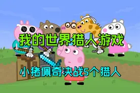 我的世界双旦派对：小猪佩奇对战5个猎人决赛，落地鸡秀翻全场！视频封面