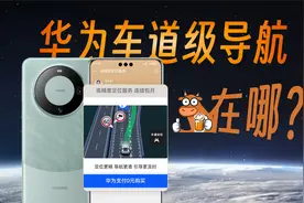 华为定位黑科技？1元/月的车道级导航和高德的有何区别？