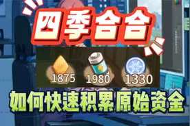 四季合合兑换码，如何快速积累原始资金