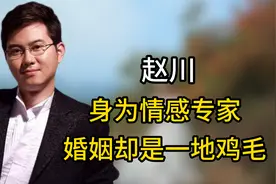 情感专家赵川婚姻不顺，三婚两离惹争议，却成为爱情保卫战主持人